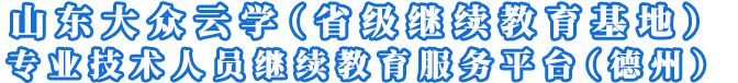 山东大众云学（省级继续教育基地）专业技术人员继续教育服务平台（德州）